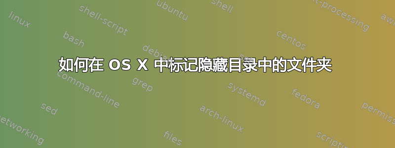 如何在 OS X 中标记隐藏目录中的文件夹