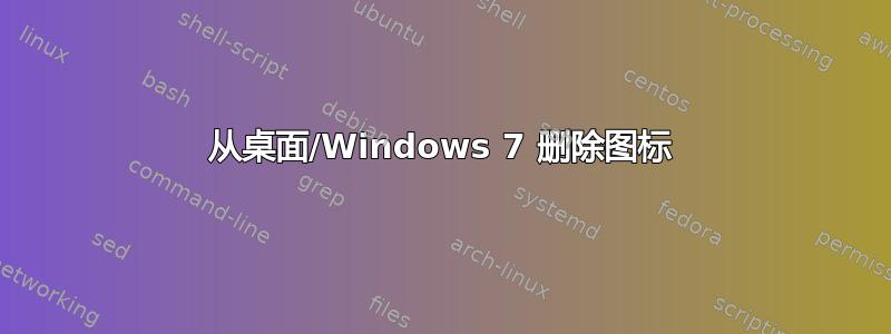 从桌面/Windows 7 删除图标