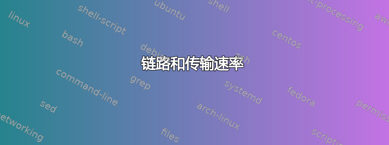 链路和传输速率