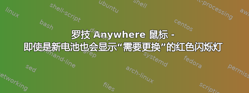 罗技 Anywhere 鼠标 - 即使是新电池也会显示“需要更换”的红色闪烁灯