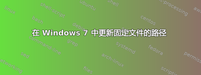 在 Windows 7 中更新固定文件的路径