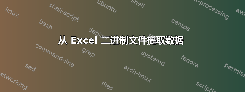 从 Excel 二进制文件提取数据