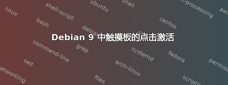 Debian 9 中触摸板的点击激活