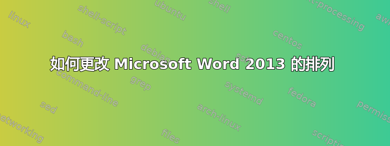 如何更改 Microsoft Word 2013 的排列