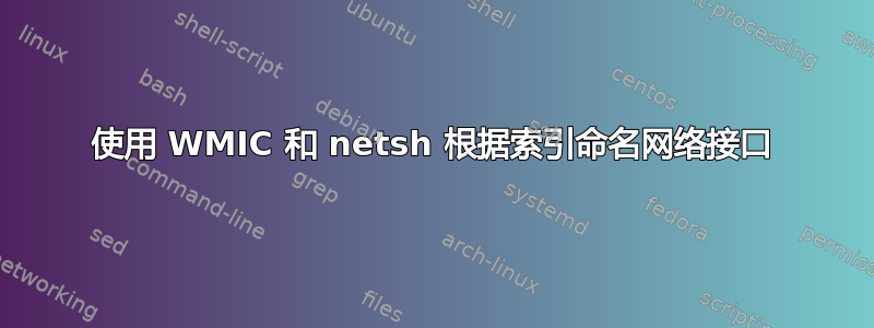 使用 WMIC 和 netsh 根据索引命名网络接口