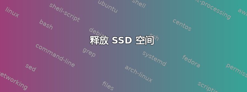 释放 SSD 空间