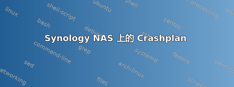 Synology NAS 上的 Crashplan