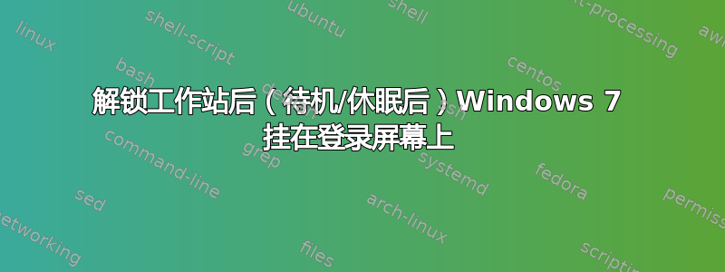 解锁工作站后（待机/休眠后）Windows 7 挂在登录屏幕上