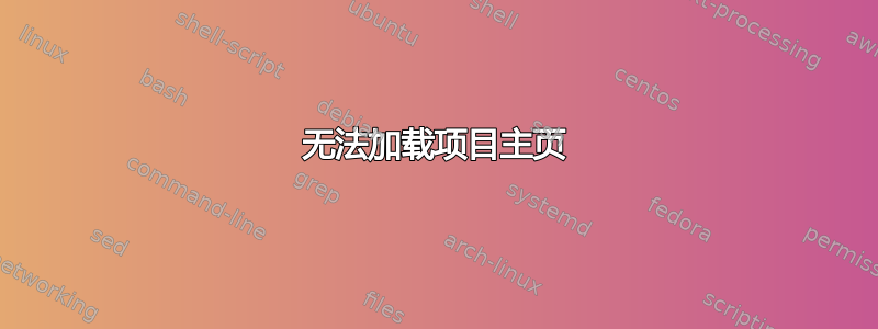 无法加载项目主页