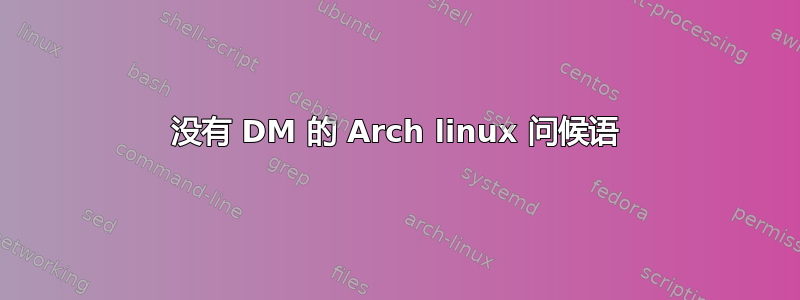 没有 DM 的 Arch linux 问候语