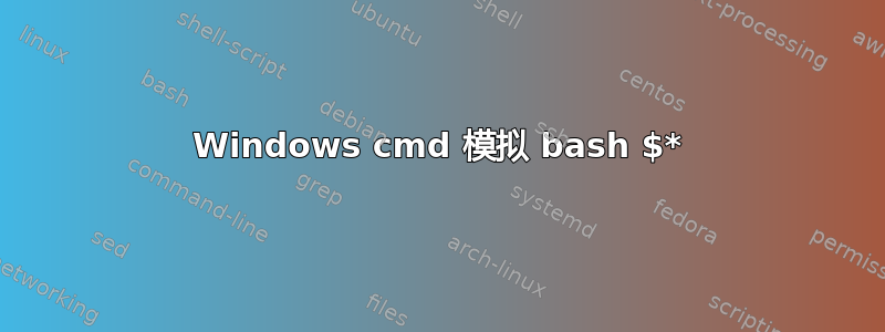 Windows cmd 模拟 bash $*