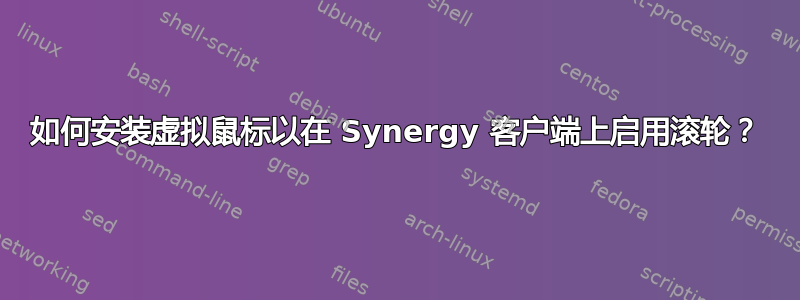 如何安装虚拟鼠标以在 Synergy 客户端上启用滚轮？