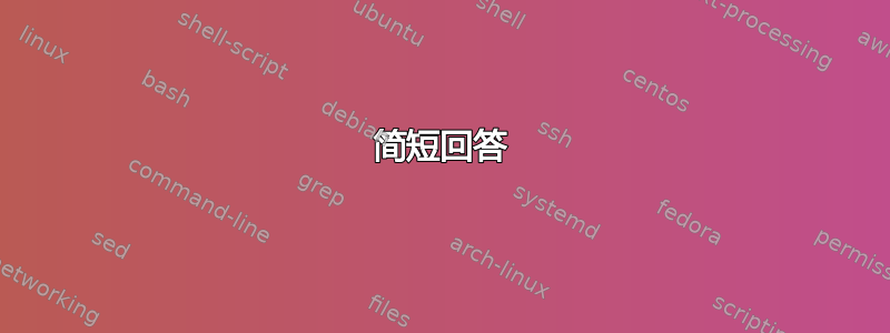 简短回答