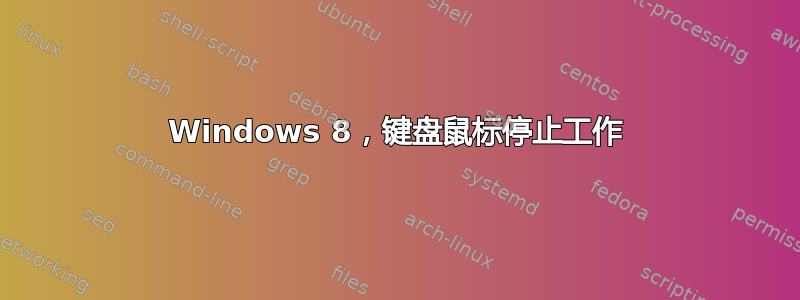 Windows 8，键盘鼠标停止工作