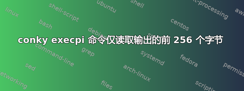 conky execpi 命令仅读取输出的前 256 个字节