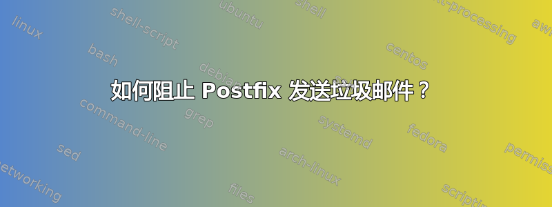 如何阻止 Postfix 发送垃圾邮件？