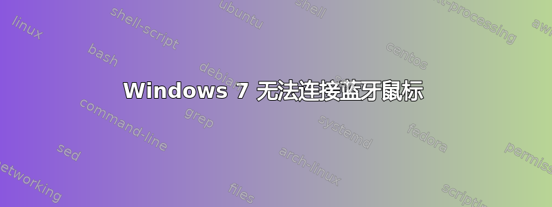 Windows 7 无法连接蓝牙鼠标