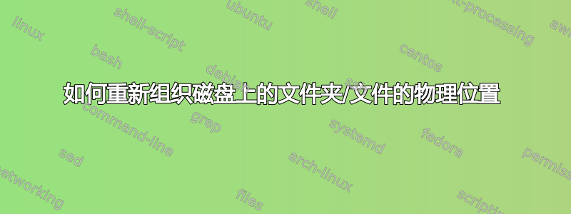 如何重新组织磁盘上的文件夹/文件的物理位置