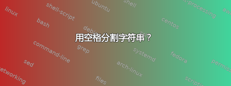 用空格分割字符串？