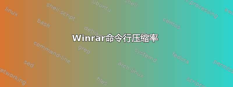 Winrar命令行压缩率