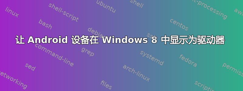 让 Android 设备在 Windows 8 中显示为驱动器