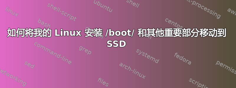 如何将我的 Linux 安装 /boot/ 和其他重要部分移动到 SSD