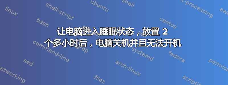 让电脑进入睡眠状态，放置 2 个多小时后，电脑关机并且无法开机