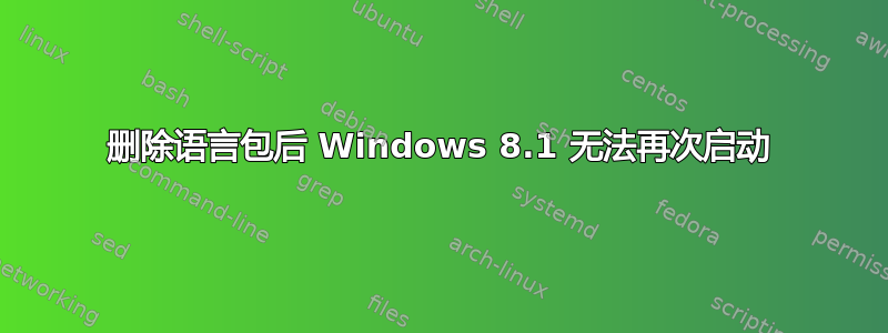 删除语言包后 Windows 8.1 无法再次启动