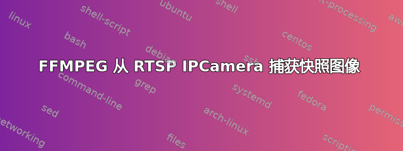 FFMPEG 从 RTSP IPCamera 捕获快照图像