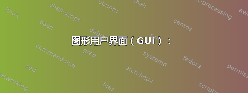 图形用户界面（GUI）：