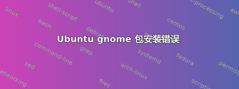 Ubuntu gnome 包安装错误