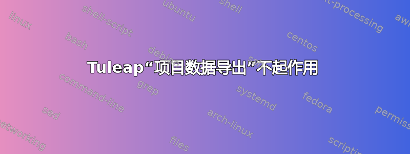 Tuleap“项目数据导出”不起作用