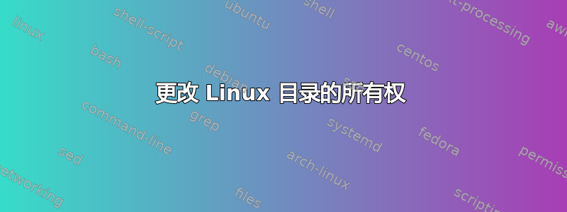 更改 Linux 目录的所有权