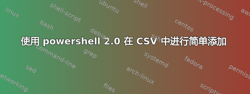 使用 powershell 2.0 在 CSV 中进行简单添加