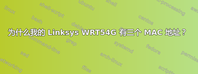 为什么我的 Linksys WRT54G 有三个 MAC 地址？