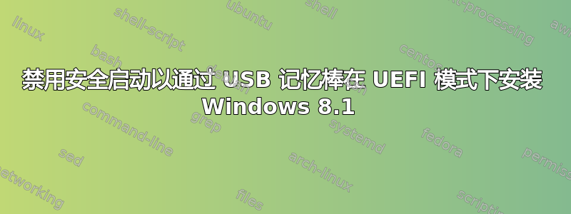 禁用安全启动以通过 USB 记忆棒在 UEFI 模式下安装 Windows 8.1 