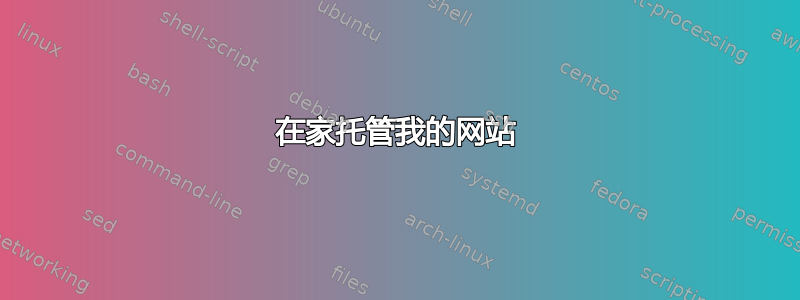 在家托管我的网站