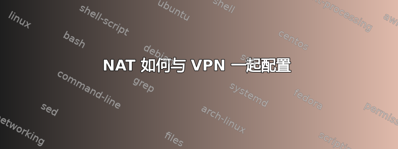 NAT 如何与 VPN 一起配置