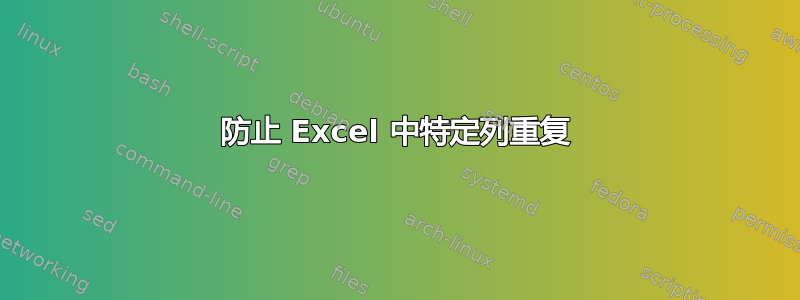 防止 Excel 中特定列重复