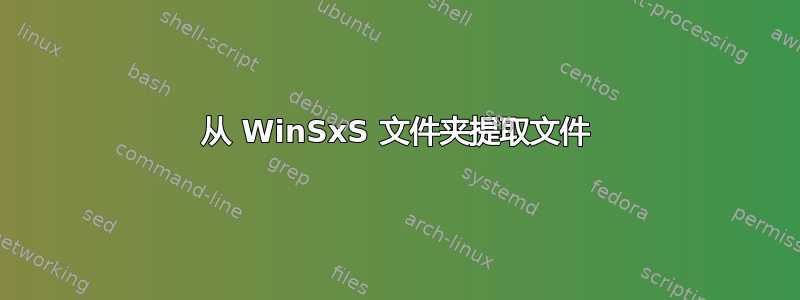 从 WinSxS 文件夹提取文件