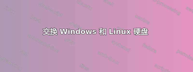 交换 Windows 和 Linux 硬盘