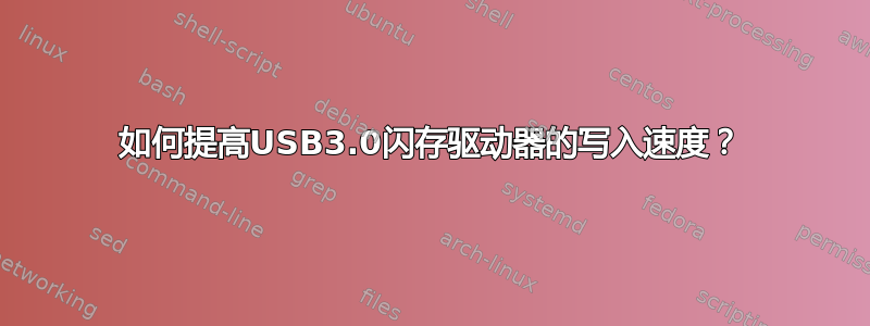 如何提高USB3.0闪存驱动器的写入速度？