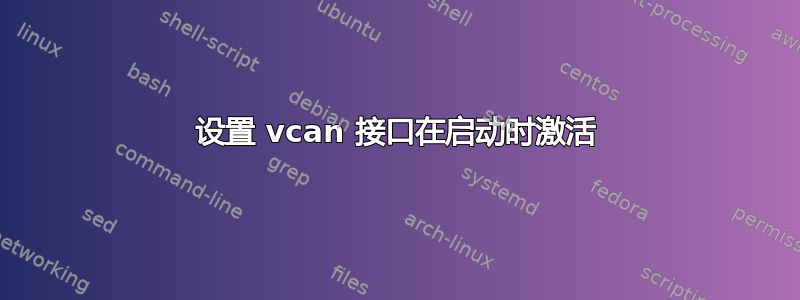 设置 vcan 接口在启动时激活