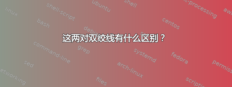 这两对双绞线有什么区别？