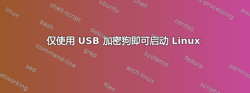 仅使用 USB 加密狗即可启动 Linux