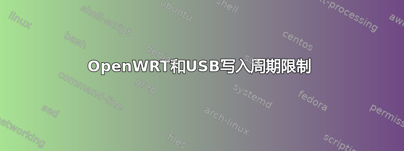 OpenWRT和USB写入周期限制