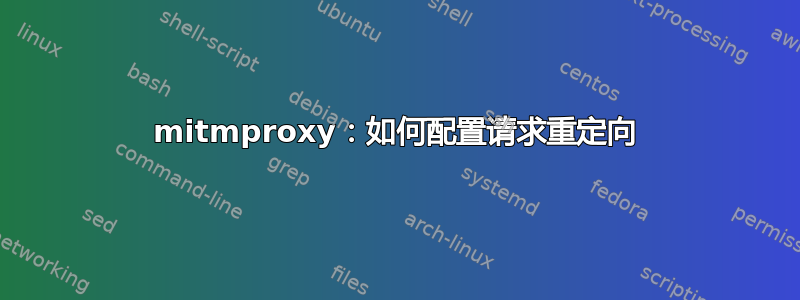 mitmproxy：如何配置请求重定向