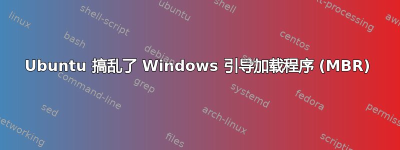 Ubuntu 搞乱了 Windows 引导加载程序 (MBR)