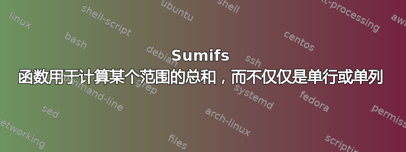 Sumifs 函数用于计算某个范围的总和，而不仅仅是单行或单列