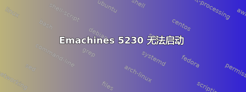 Emachines 5230 无法启动